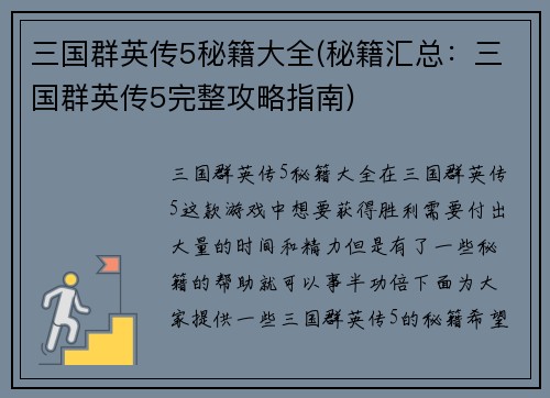 三国群英传5秘籍大全(秘籍汇总:三国群英传5完整攻略指南) 三国群英传5秘籍大全(秘籍汇总:三国群英传5完整攻略指南)