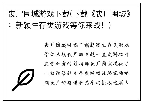丧尸围城游戏下载(下载《丧尸围城》：新颖生存类游戏等你来战！)