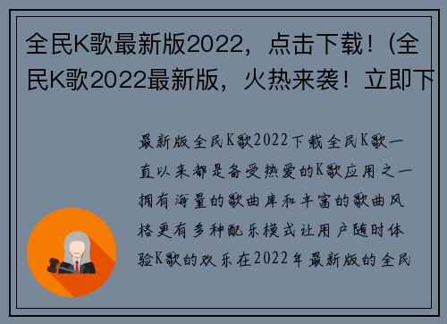 全民K歌最新版2022，点击下载！(全民K歌2022最新版，火热来袭！立即下载，加入音乐狂欢！)