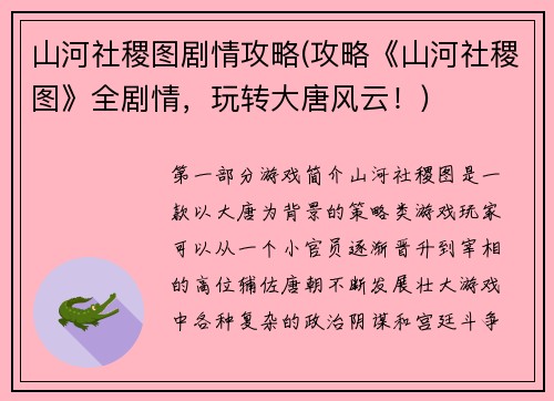 山河社稷图剧情攻略(攻略《山河社稷图》全剧情，玩转大唐风云！)