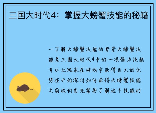 三国大时代4：掌握大螃蟹技能的秘籍