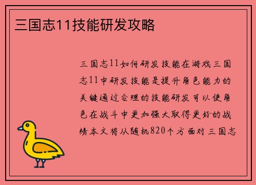 三国志11技能研发攻略