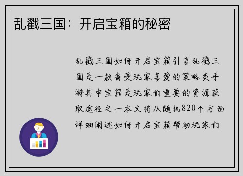 乱戳三国：开启宝箱的秘密