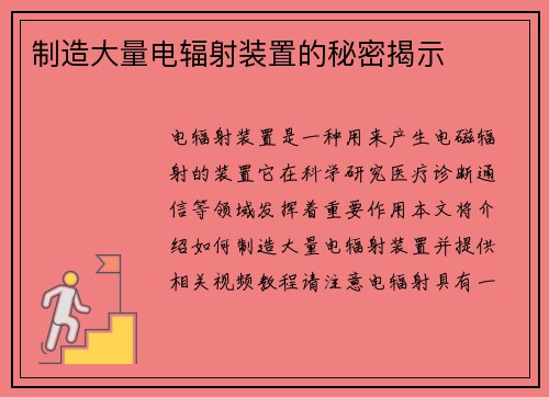制造大量电辐射装置的秘密揭示