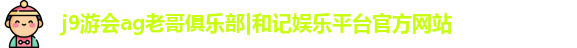 j9九游会
